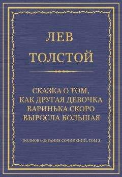 Лев Толстой - Полное собрание сочинений. Том 5. Произведения 1856–1859 гг. Из записок князя Д. Нехлюдова