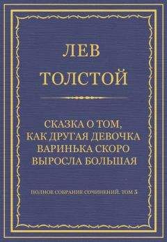 Лев Толстой - Полное собрание сочинений. Том 5. Произведения 1856–1859 гг. Альберт