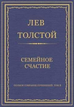 Лев Толстой - Полное собрание сочинений. Том 5. Произведения 1856–1859