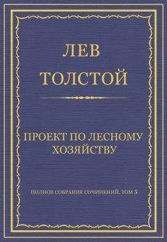 Лев Толстой - Полное собрание сочинений. Том 5. Произведения 1856–1859 гг. Из записок князя Д. Нехлюдова