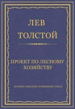 Лев Толстой - Полное собрание сочинений. Том 5. Произведения 1856–1859 гг. Лето в деревне