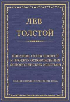 Лев Толстой - Полное собрание сочинений. Том 5. Произведения 1856–1859 гг. Из записок князя Д. Нехлюдова