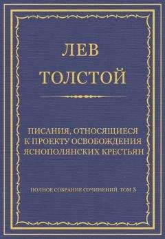 Лев Толстой - Полное собрание сочинений. Том 5. Произведения 1856–1859 гг. Отрывок дневника 1857 года