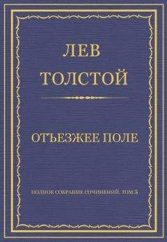 Лев Толстой - Полное собрание сочинений. Том 5. Произведения 1856–1859 гг. Из записок князя Д. Нехлюдова