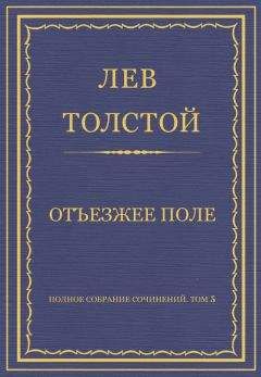 Лев Толстой - Полное собрание сочинений. Том 5. Произведения 1856–1859 гг. Сказка о том, как другая девочка Варинька скоро выросла большая