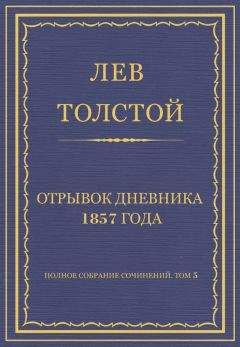 Лев Толстой - Том 3. Произведения 1857-1863 гг