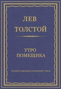 Лев Толстой - Полное собрание сочинений. Том 4. Севастопольские рассказы