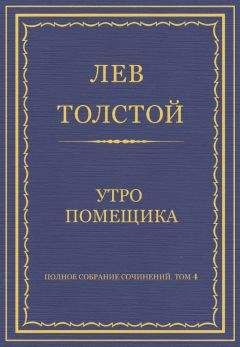 Лев Толстой - Полное собрание сочинений. Том 1. Детство