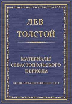 Лев Толстой - Полное собрание сочинений. Том 14. Война и мир. Черновые редакции и варианты. Часть вторая