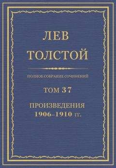 Лев Толстой - Полное собрание сочинений в 90 томах. Том 37