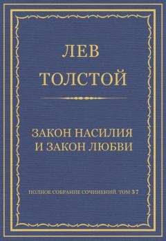 Лев Толстой - Главный закон