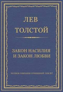 Лев Толстой - Закон насилия и закон любви