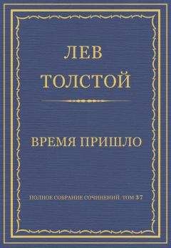 Лев Толстой - Полное собрание сочинений. Том 37. Произведения 1906–1910 гг. Не могу молчать