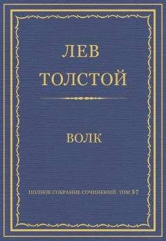 Лев Толстой - ТОМ 23 ПРОИЗВЕДЕНИЯ 1879-1884