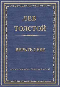 Лев Толстой - Полное собрание сочинений. Том 37. Произведения 1906–1910 гг. The hostelry