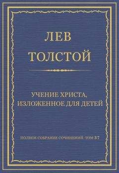 Лев Толстой - Полное собрание сочинений. Том 37. Произведения 1906–1910 гг. Проезжий и крестьянин