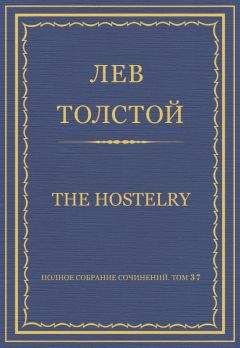 Лев Толстой - Полное собрание сочинений. Том 37. Произведения 1906–1910 гг. Учение Христа, изложенное для детей