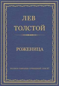 Лев Толстой - Полное собрание сочинений. Том 37. Произведения 1906–1910 гг. Разговор с прохожим