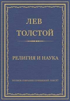 Лев Толстой - Полное собрание сочинений. Том 37. Произведения 1906–1910 гг. Учение Христа, изложенное для детей