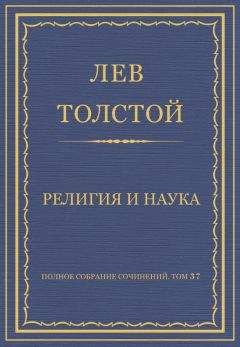 Лев Толстой - Полное собрание сочинений. Том 37. Произведения 1906–1910 гг. Наше жизнепонимание