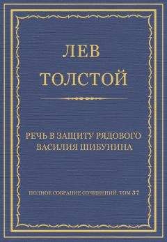 Лев Толстой - Речь в обществе любителей российской словесности