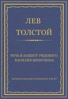 Лев Толстой - Полное собрание сочинений. Том 37. Произведения 1906–1910 гг. Речь в защиту рядового Василия Шибунина