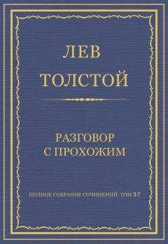 Лев Толстой - Разговор о науке