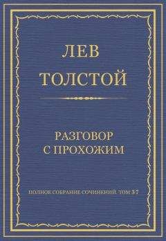 Лев Толстой - Полное собрание сочинений. Том 37. Произведения 1906–1910 гг.