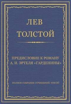Лев Толстой - Предисловие к сочинениям Ги Де Мопассана