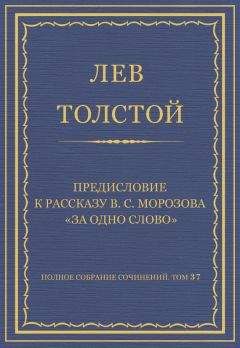 Лев Толстой - Предисловие к сочинениям Гюи Де Мопассана