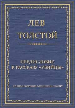 Лев Толстой - Полное собрание сочинений. Том 37. Произведения 1906–1910 гг. Наше жизнепонимание