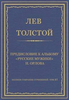 Лев Толстой - Полное собрание сочинений. Том 29. Произведения 1891–1894 гг. Предисловие к дневнику Амиеля