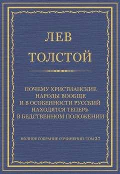 Лев Толстой - Почему христианские народы вообще и в особенности русский находятся теперь в бедственном положении