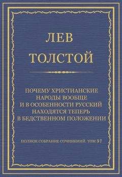 Лев Толстой - Полное собрание сочинений. Том 37. Произведения 1906–1910 гг. Почему христианские народы вообще и в особенности русский находятся теперь в бедственном положении