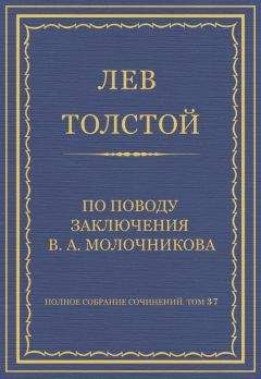 Лев Толстой - Полное собрание сочинений. Том 37. Произведения 1906–1910 гг.