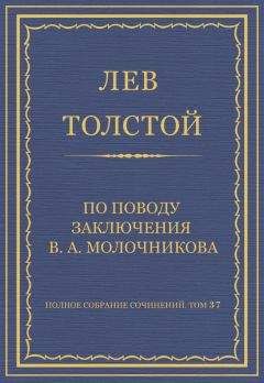 Лев Толстой - Полное собрание сочинений. Том 37. Произведения 1906–1910 гг. Разговор с прохожим
