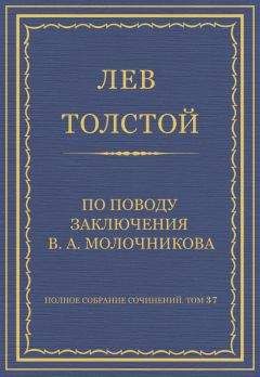 Лев Толстой - Полное собрание сочинений. Том 37. Произведения 1906–1910 гг. Учение Христа, изложенное для детей