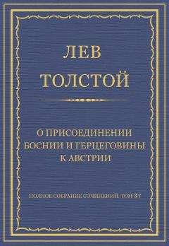 Лев Толстой - Полное собрание сочинений. Том 37. Произведения 1906–1910 гг. Учение Христа, изложенное для детей