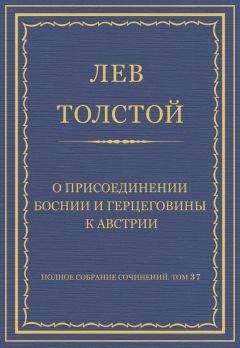 Лев Толстой - Полное собрание сочинений. Том 37. Произведения 1906–1910 гг. Разговор с прохожим