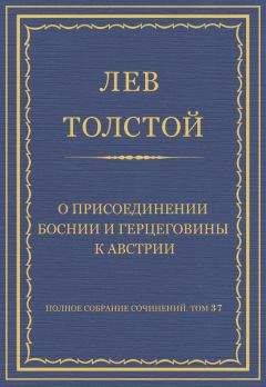 Лев Толстой - Полное собрание сочинений. Том 37. Произведения 1906–1910 гг. По поводу заключения В. А. Молочникова