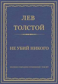 Лев Толстой - Полное собрание сочинений. Том 37. Произведения 1906–1910 гг. Разговор с прохожим