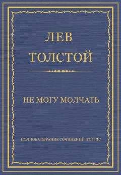 Лев Толстой - Не могу молчать