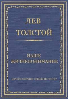 Лев Толстой - Полное собрание сочинений. Том 37. Произведения 1906–1910 гг. The hostelry