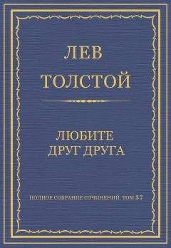 Лев Толстой - Полное собрание сочинений. Том 37. Произведения 1906–1910 гг. Роженица