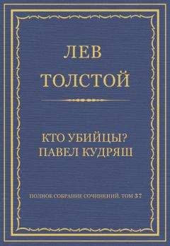 Лев Толстой - Полное собрание сочинений. Том 37. Произведения 1906–1910 гг.