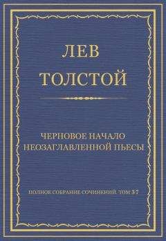 Лев Толстой - Полное собрание сочинений. Том 37. Произведения 1906–1910 гг. Благо любви