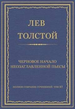 Лев Толстой - Начало фантастического рассказа