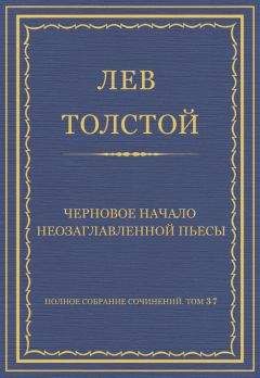 Лев Толстой - Полное собрание сочинений. Том 37. Произведения 1906–1910 гг. Песни на деревне