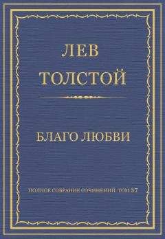 Лев Толстой - Полное собрание сочинений. Том 37. Произведения 1906–1910 гг.