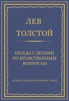 Лев Толстой - Полное собрание сочинений. Том 37. Произведения 1906–1910 гг. Наше жизнепонимание